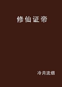 修仙證帝 修仙證帝