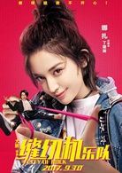 丁建國   演員 古力娜扎