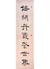 張喜恩隸書對聯