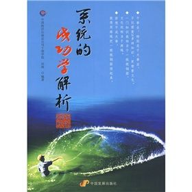 《系統的成功學解析》 《系統的成功學解析》