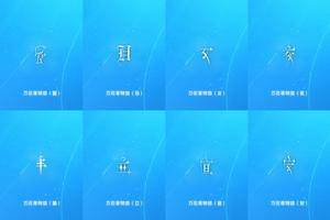 哥德式中文字型