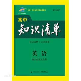 高中英語知識清單 高中英語知識清單
