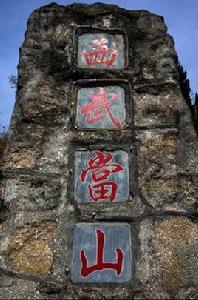 蒼溪武當山 蒼溪武當山