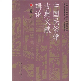 中國民俗學古典文獻輯論