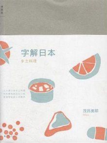 字解日本:鄉土料理 字解日本:鄉土料理
