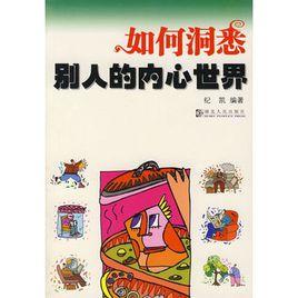 如何洞悉別人的內心世界 如何洞悉別人的內心世界