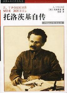 托落茨基自傳 托落茨基自傳
