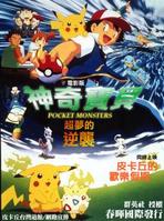 超夢的逆襲 超夢的逆襲