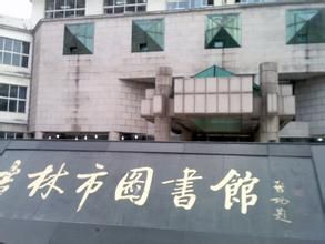 吉林市圖書館 吉林市圖書館