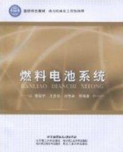 燃料電池系統 燃料電池系統