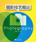 攝影技藝概論 攝影技藝概論
