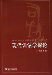現代訓詁學探論 現代訓詁學探論