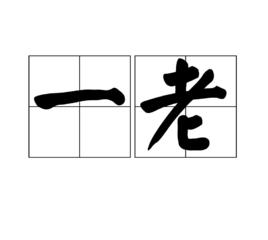 一老 一老