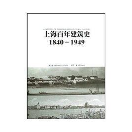 上海百年建築史1840-1949