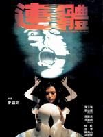 《連體》 《連體》