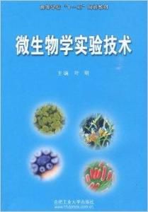 微生物學實驗技術