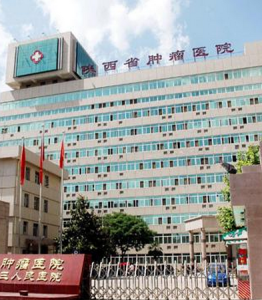 陝西省腫瘤醫院 陝西省腫瘤醫院