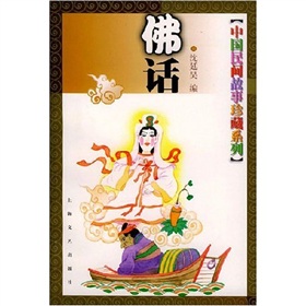 中國民間故事珍藏系列：佛話