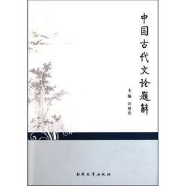中國古代文論題解 中國古代文論題解