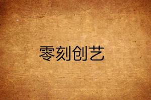 零刻創藝 零刻創藝