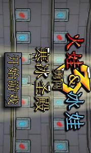 冰娃和火娃 冰娃和火娃