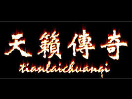 天籟傳奇 天籟傳奇