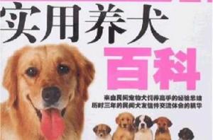 實用養犬百科