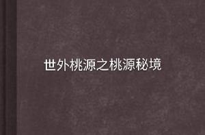世外桃源之桃源秘境 世外桃源之桃源秘境