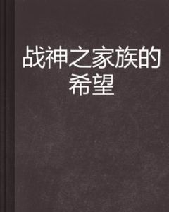 戰神之家族的希望 戰神之家族的希望