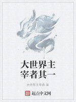 大世界主宰者其一 大世界主宰者其一