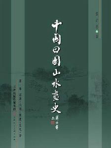 中國田園山水畫史 中國田園山水畫史