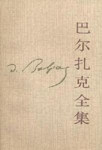 巴爾扎克全集(11) 巴爾扎克全集(11)