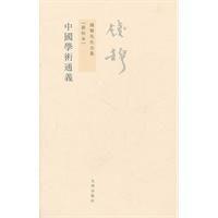 中國學術通義 中國學術通義