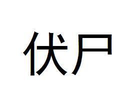 伏屍 伏屍