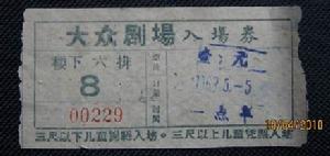 大眾劇場 入場券