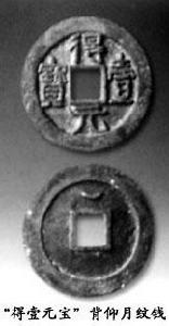 “得壹元寶” “得壹元寶”