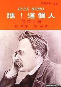 瞧這個人 瞧這個人