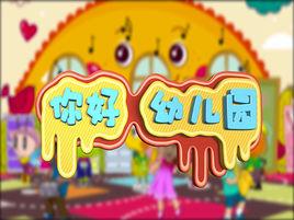 你好,幼稚園 你好,幼稚園