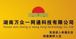 湖南萬眾一網通