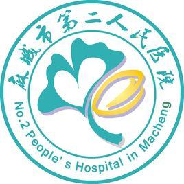 麻城市第二人民醫院 麻城市第二人民醫院