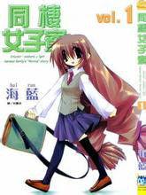 同棲女子寮 同棲女子寮