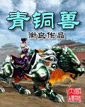 青銅獸[小說名稱]