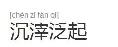 沉滓泛起 沉滓泛起