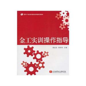 金工實訓操作指導 金工實訓操作指導