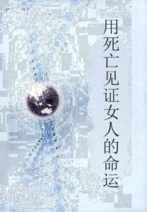 用死亡見證女人的命運 用死亡見證女人的命運