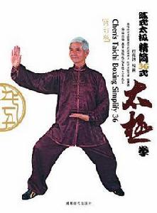 陳式太極精簡36式太極拳 陳式太極精簡36式太極拳
