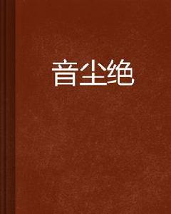 音塵絕 音塵絕