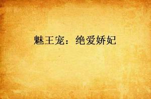 魅王寵:絕愛嬌妃 魅王寵:絕愛嬌妃