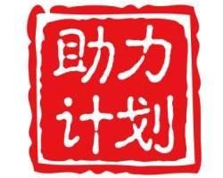 助力計畫 助力計畫