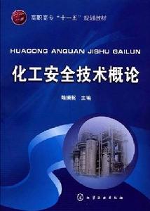 化工安全技術概論 化工安全技術概論